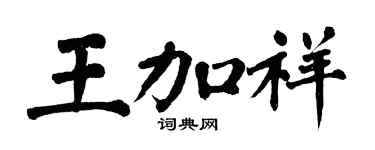 翁闿运王加祥楷书个性签名怎么写