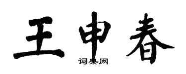 翁闿运王申春楷书个性签名怎么写