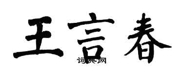 翁闿运王言春楷书个性签名怎么写