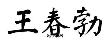 翁闿运王春勃楷书个性签名怎么写