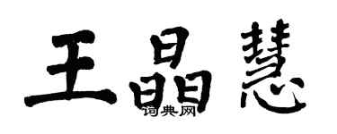 翁闿运王晶慧楷书个性签名怎么写