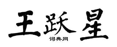 翁闿运王跃星楷书个性签名怎么写