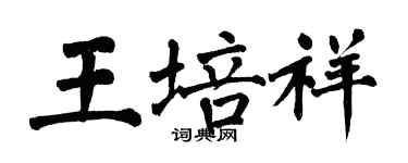 翁闿运王培祥楷书个性签名怎么写
