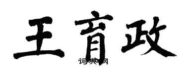 翁闿运王育政楷书个性签名怎么写