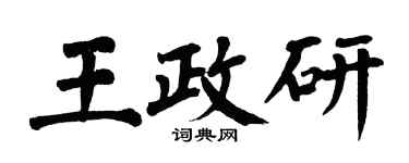 翁闿运王政研楷书个性签名怎么写