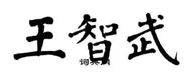 翁闿运王智武楷书个性签名怎么写