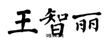 翁闿运王智丽楷书个性签名怎么写