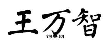 翁闿运王万智楷书个性签名怎么写