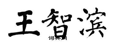 翁闿运王智滨楷书个性签名怎么写
