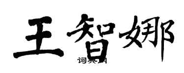 翁闿运王智娜楷书个性签名怎么写