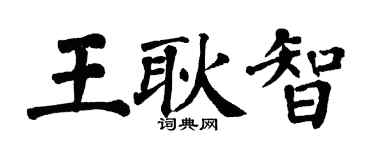 翁闿运王耿智楷书个性签名怎么写