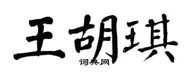 翁闿运王胡琪楷书个性签名怎么写
