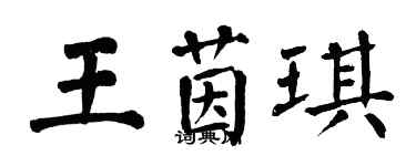 翁闿运王茵琪楷书个性签名怎么写