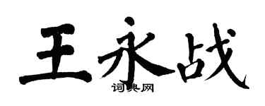 翁闿运王永战楷书个性签名怎么写