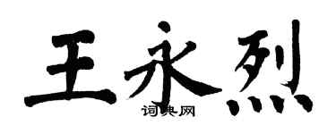 翁闿运王永烈楷书个性签名怎么写