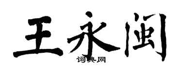 翁闿运王永闽楷书个性签名怎么写