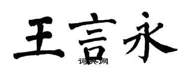 翁闿运王言永楷书个性签名怎么写