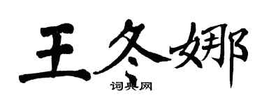 翁闿运王冬娜楷书个性签名怎么写