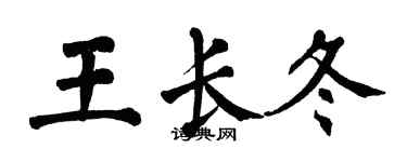 翁闿运王长冬楷书个性签名怎么写