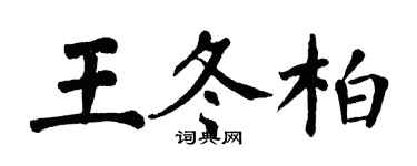 翁闿运王冬柏楷书个性签名怎么写