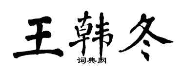 翁闿运王韩冬楷书个性签名怎么写