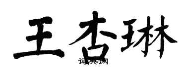 翁闿运王杏琳楷书个性签名怎么写