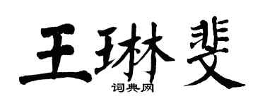 翁闿运王琳斐楷书个性签名怎么写