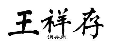 翁闿运王祥存楷书个性签名怎么写