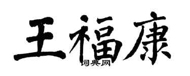 翁闿运王福康楷书个性签名怎么写