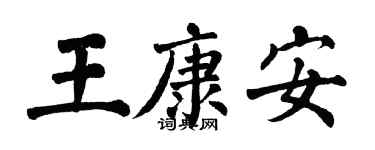 翁闿运王康安楷书个性签名怎么写
