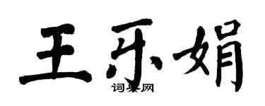 翁闿运王乐娟楷书个性签名怎么写