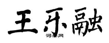 翁闿运王乐融楷书个性签名怎么写