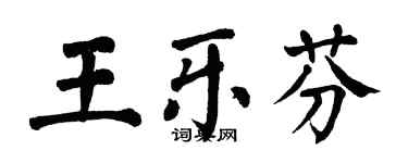 翁闿运王乐芬楷书个性签名怎么写
