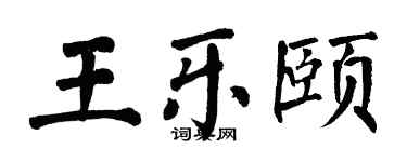 翁闿运王乐颐楷书个性签名怎么写