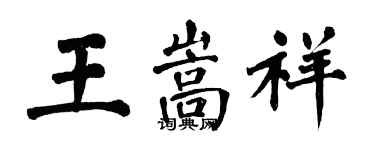 翁闿运王嵩祥楷书个性签名怎么写