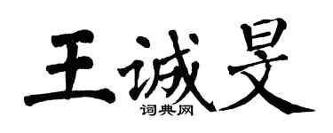 翁闿运王诚旻楷书个性签名怎么写