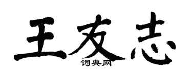 翁闿运王友志楷书个性签名怎么写