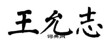 翁闿运王允志楷书个性签名怎么写