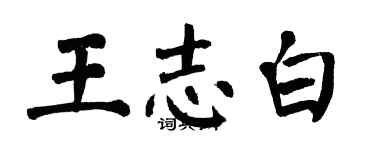 翁闿运王志白楷书个性签名怎么写