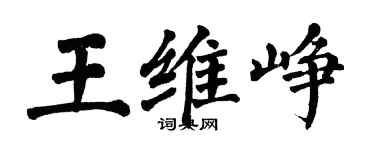 翁闿运王维峥楷书个性签名怎么写