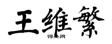 翁闿运王维繁楷书个性签名怎么写