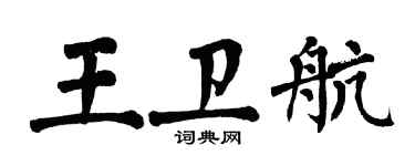 翁闿运王卫航楷书个性签名怎么写