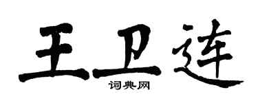 翁闿运王卫连楷书个性签名怎么写