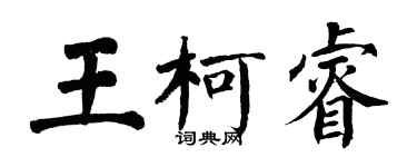翁闿运王柯睿楷书个性签名怎么写