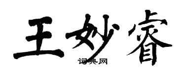 翁闿运王妙睿楷书个性签名怎么写