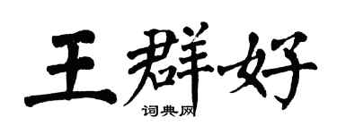 翁闿运王群好楷书个性签名怎么写