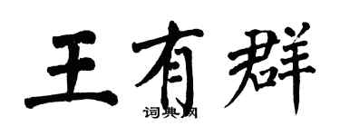 翁闿运王有群楷书个性签名怎么写