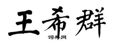 翁闿运王希群楷书个性签名怎么写