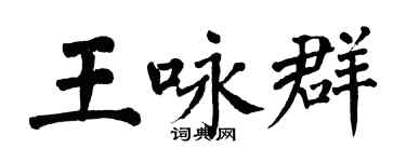翁闿运王咏群楷书个性签名怎么写