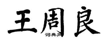 翁闿运王周良楷书个性签名怎么写